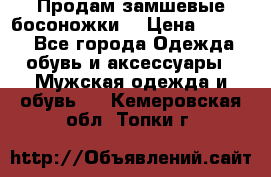 Продам замшевые босоножки. › Цена ­ 2 000 - Все города Одежда, обувь и аксессуары » Мужская одежда и обувь   . Кемеровская обл.,Топки г.